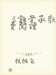 《蚀骨承欢》免费阅读