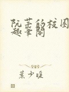 阮芊的校园生活趣笔阁