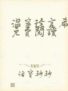 温宁徐言希全文免费阅读