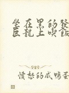 坐在黑的发紫的巨龙上吃饭