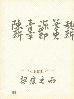 陈青源笔趣阁最新章节更新