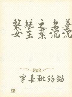 系统之名养成器女主叶沉沉