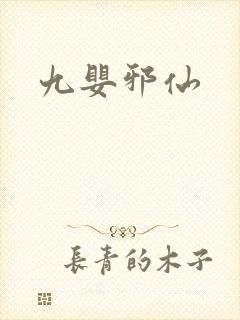 九婴邪仙