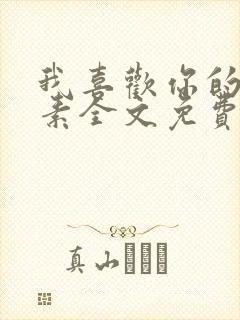 我喜欢你的信息素全文免费阅读