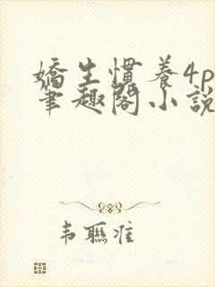 娇生惯养4ph笔趣阁小说最新