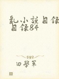 乱小说目录阅读目录84