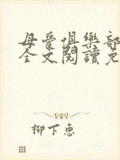 母爱俱乐部小说全文阅读免费