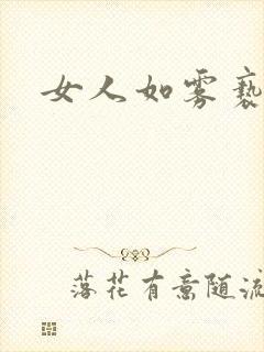女人如雾亵渎