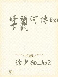 呼兰河传txt下载