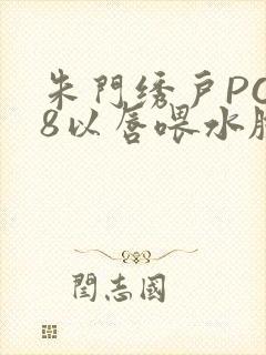 朱门绣户PO18以唇喂水脸红心跳