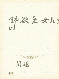 馋欲攵女h文1v1