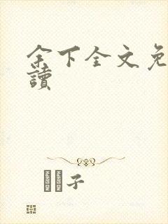 余下全文免费阅读