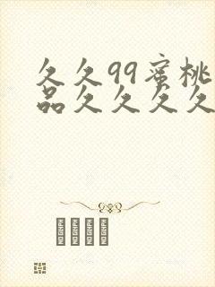 久久99蜜桃精品久久久久小说