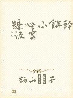 糖心小饼干作者:流云