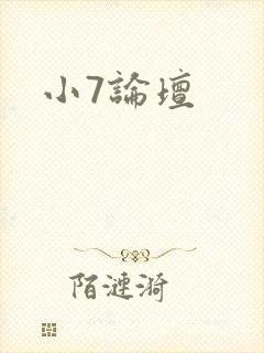 小7论坛