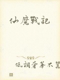 仙魔战记