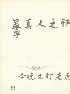 蛊真人之邪魔淫尊