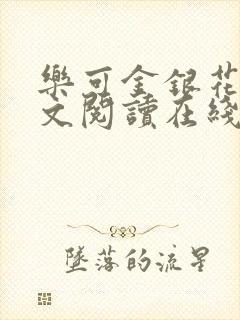 乐可金银花露全文阅读在线