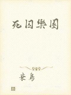 死囚乐园