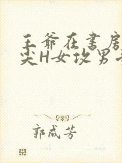 王爷在书房含乳尖H女攻男受