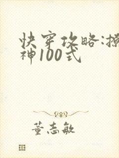 快穿攻略:撩男神100式