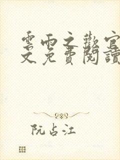 云雨之欢官场全文免费阅读