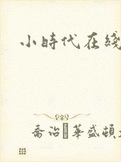 小时代在线阅读