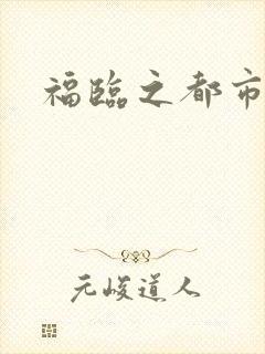 福临之都市逍遥