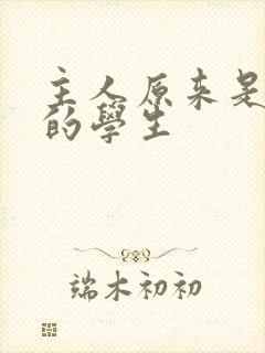 主人原来是自己的学生