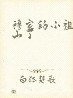 穆家的小祖宗出山了