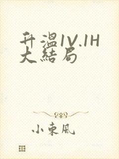 升温1V.1H大结局