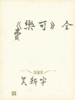 《乐可》全文免费