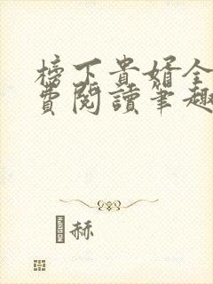 榜下贵婿全文免费阅读笔趣阁