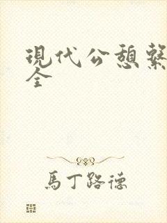 现代公憩系列大全
