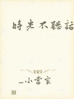 时光不听话