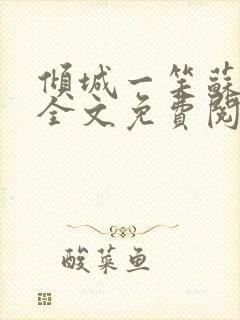 倾城一笑苏小纯全文免费阅读小说