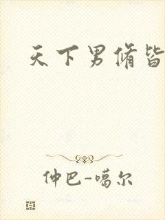 天下男修皆浮云