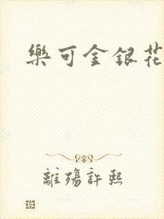 乐可金银花小说