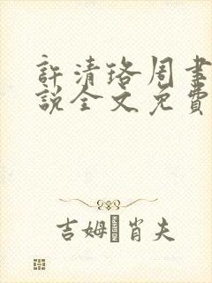 许清珞周聿衡小说全文免费阅读