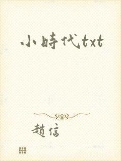 小时代txt