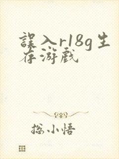 误入r18g生存游戏