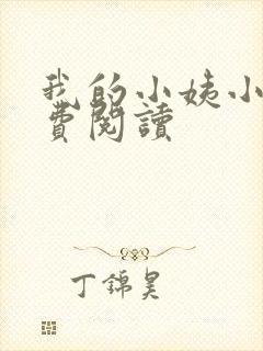 我的小姨小说免费阅读