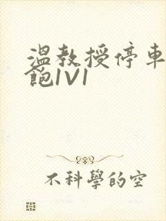 温教授停车场喂饱1V1