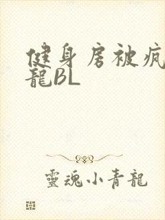 健身房被疯狂双龙BL