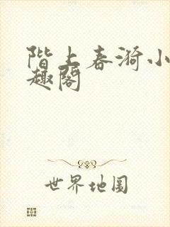 阶上春漪小说笔趣阁