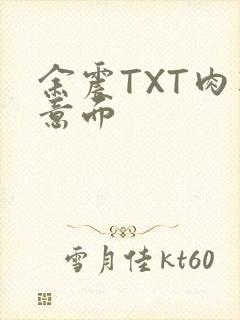 余震TXT肉酱意面