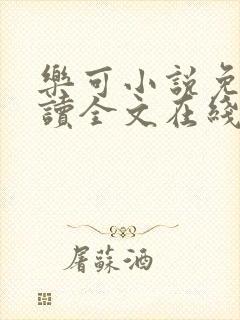 乐可小说免费阅读全文在线阅读