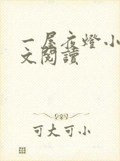 一屋夜灯小说全文阅读