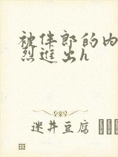 被伴郎的内捧猛烈进出h