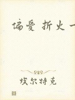 偏爱 折火一夏